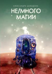 Не/много магии