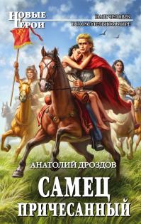 Самец причёсанный
