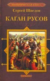 Каган русов