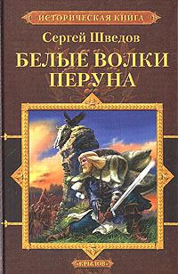 Белые волки Перуна