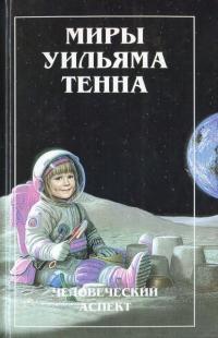 Миры Уильяма Тенна. Человеческий аспект