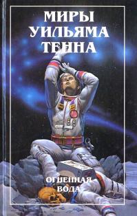 Миры Уильяма Тенна. Огненная вода