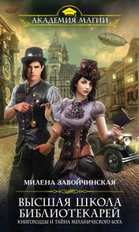 Книгоходцы и тайна Механического бога