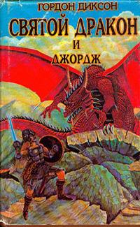 Святой дракон и Джордж. Никто, кроме человека
