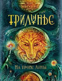 На тропе Луны