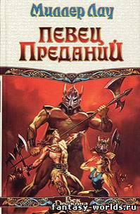 Певец Преданий