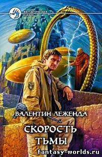 Скорость Тьмы