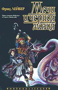 Мечи и черная магия (Сборник)