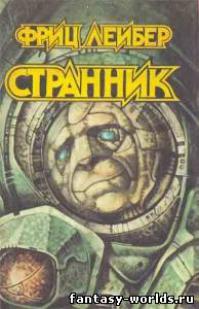Странник