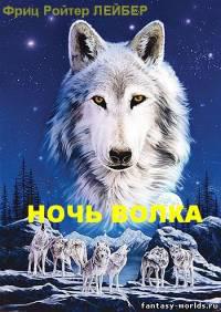 Ночь волка