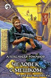 Человек с мешком