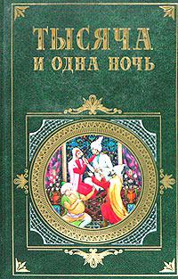 Тысяча и одна ночь (Сборник)