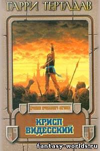 Крисп Видесский