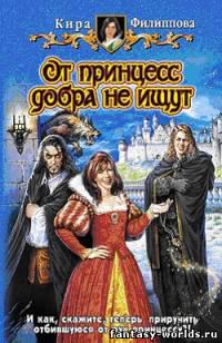 От принцесс добра не ищут
