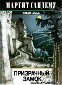 Призрачный замок