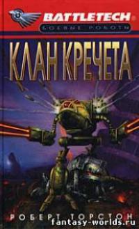 Клан Кречета