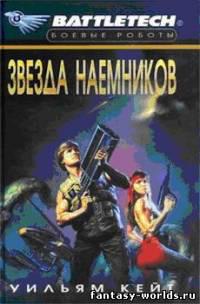 Звезда наемников