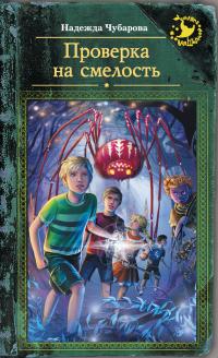 Проверка на смелость