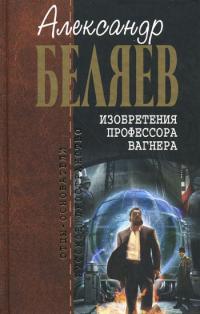 Изобретения профессора Вагнера