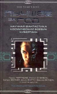 Лучшее за год 2005: Научная фантастика, космический боевик, киберпанк