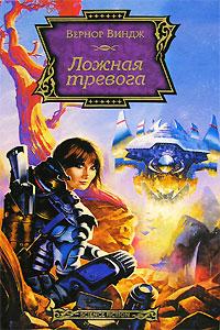 Ложная тревога (Сборник)