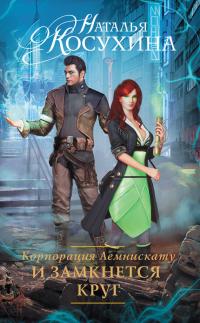 Корпорация Лемнискату. И замкнется круг