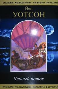 Черный поток (Сборник)