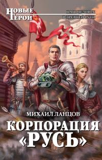 Корпорация «Русь»