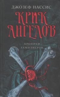 Крик ангелов