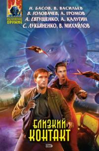 Близкий Контакт [Сборник]