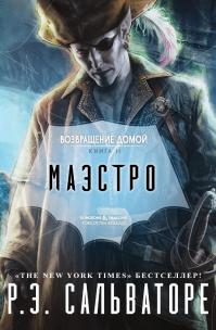 Маэстро (Любительский перевод)