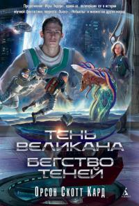 Тень Великана. Бегство теней (сборник)