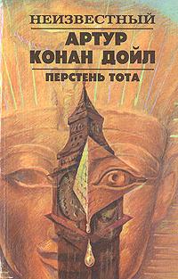 Перстень Тота. Сборник рассказов 