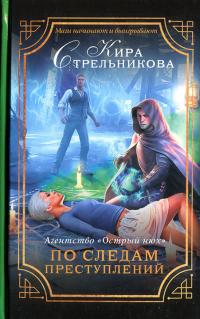 Агентство «Острый нюх». По следам преступлений
