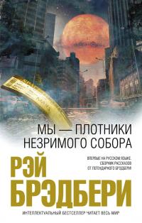 Мы — плотники незримого собора [сборник]