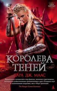 Королева теней