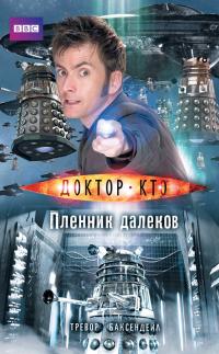 Пленник далеков