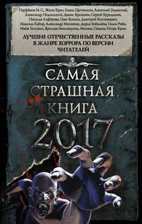 Самая страшная книга 2017