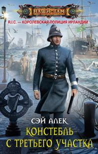 Констебль с третьего участка (Сборник)