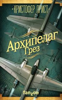 Архипелаг Грез [Сборник]