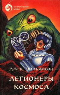 Легионеры космоса [Сборник]