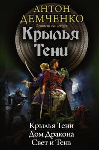 Крылья Тени: Крылья Тени. Дом Дракона. Свет и Тень (сборник)