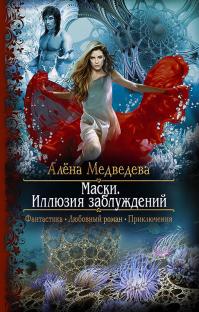 Маски: Иллюзия заблуждений