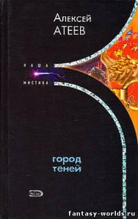Город теней