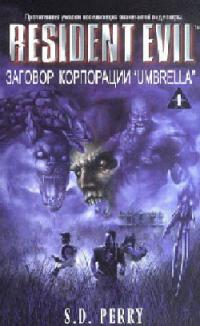 Заговор корпорации "Umbrella"