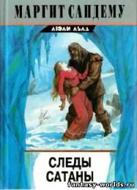 Следы сатаны