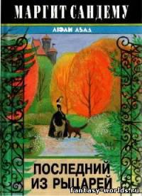 Последний из рыцарей