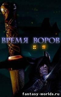 Время воров