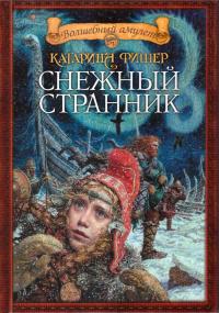Снежный странник