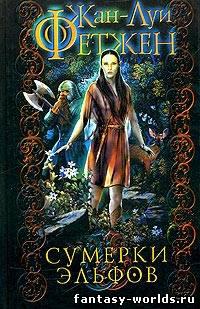 Сумерки эльфов